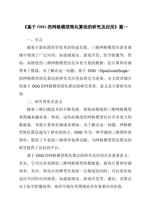 《基于OSG的网格模型简化算法的研究及应用》范文