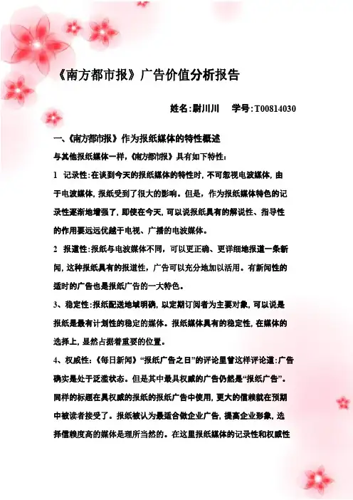 《南方都市报》媒体价值分析