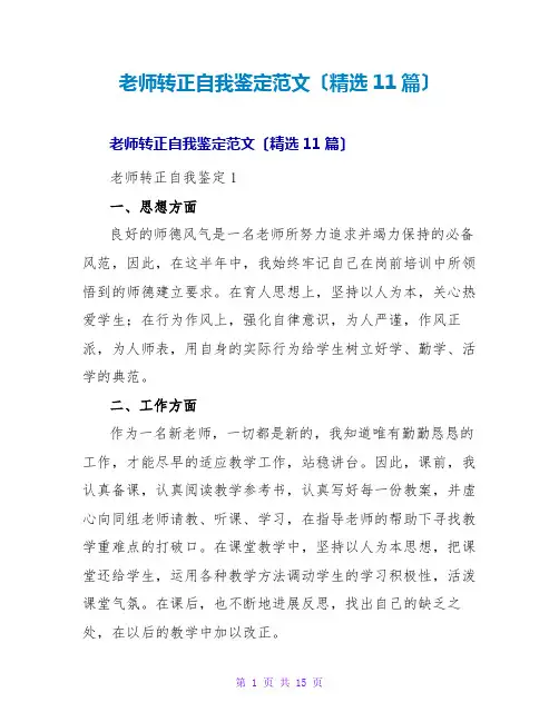 教师转正自我鉴定范文(精选11篇)