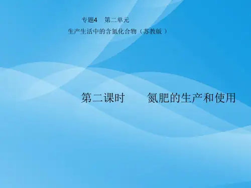 氮肥的生产和使用PPT课件6 苏教版优质课件