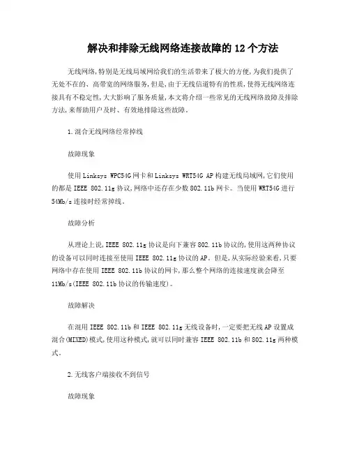 解决和排除无线网络连接故障的12个方法