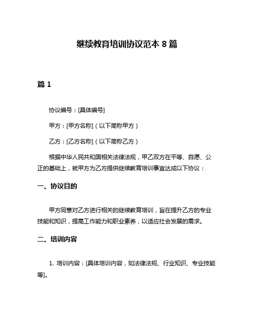 继续教育培训协议范本8篇