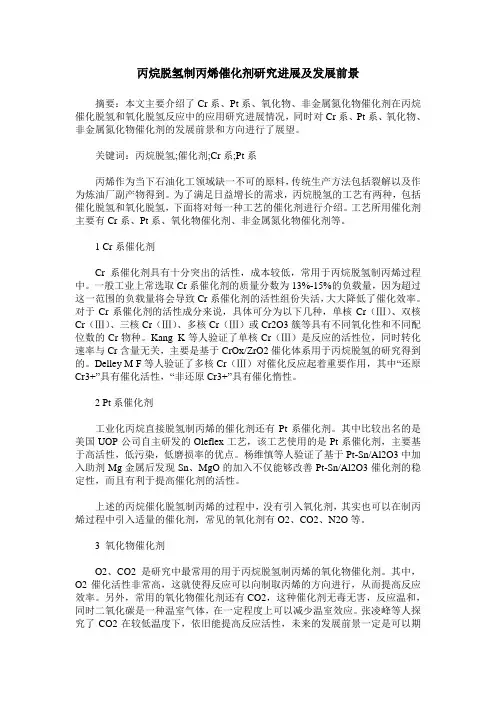 丙烷脱氢制丙烯催化剂研究进展及发展前景