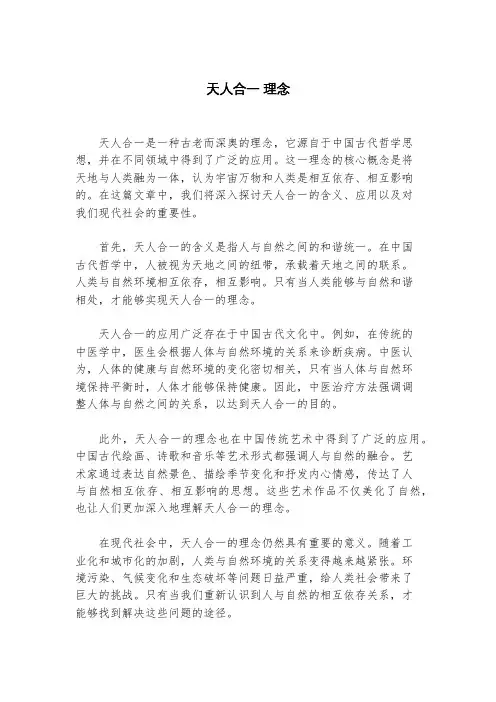 天人合一 理念