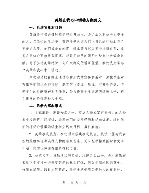 英雄在我心中活动方案范文