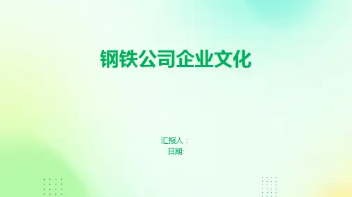 钢铁公司企业文化