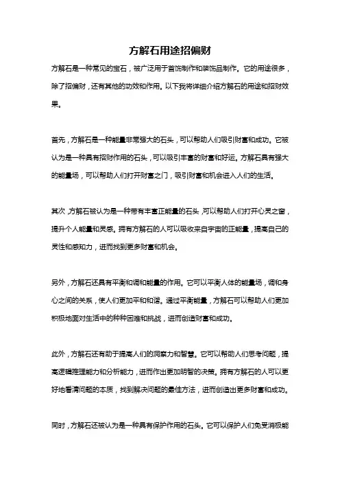 方解石用途招偏财