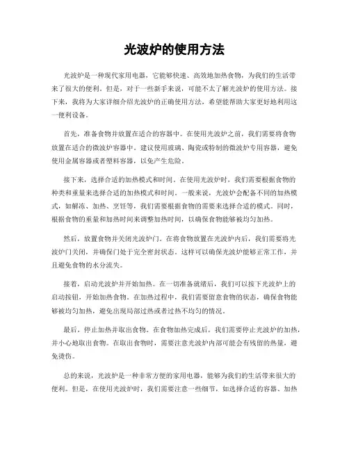 光波炉的使用方法
