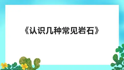 《认识几种常见岩石》课件