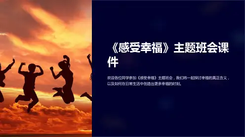 《感受幸福》主题班会课件