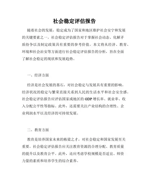 社会稳定评估报告