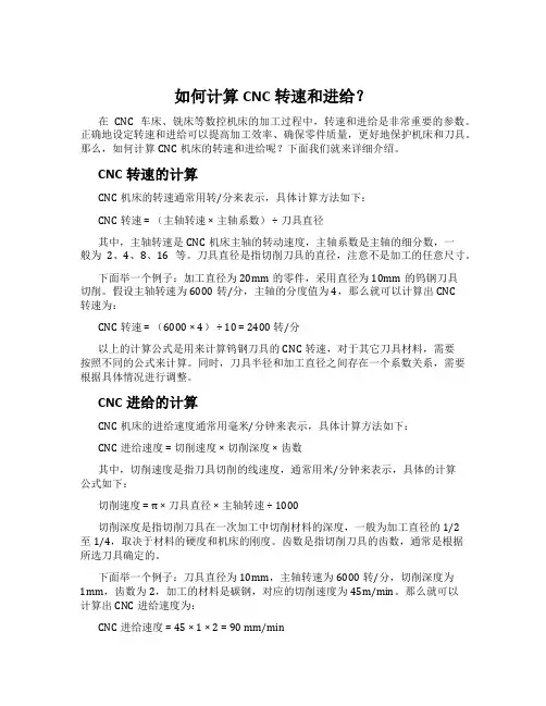 如何计算CNC转速和进给？