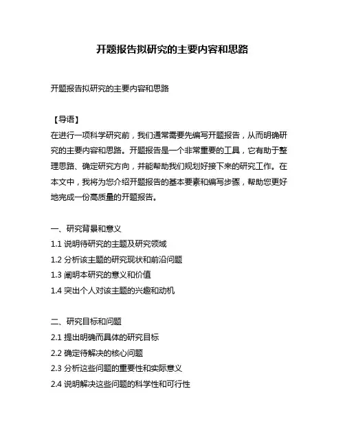 开题报告拟研究的主要内容和思路