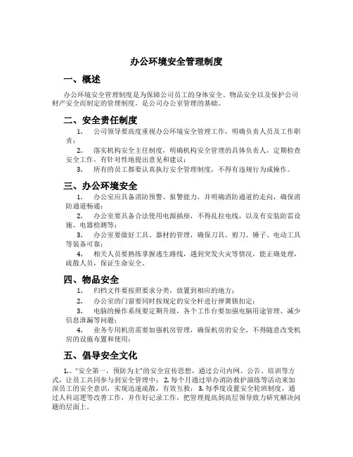办公环境安全管理制度