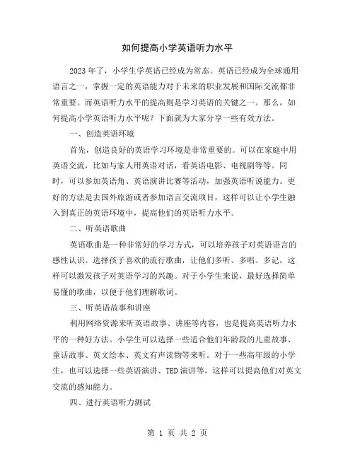 如何提高小学英语听力水平
