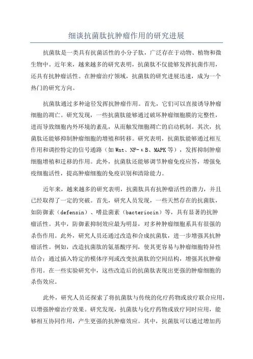 细谈抗菌肽抗肿瘤作用的研究进展