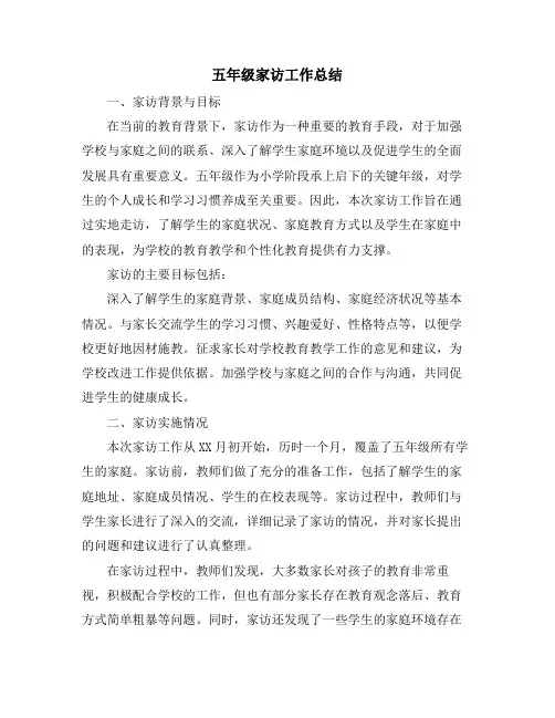 五年级家访工作总结