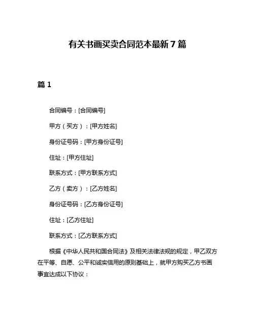有关书画买卖合同范本最新7篇