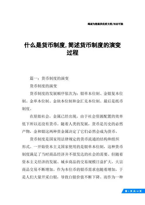 什么是货币制度,简述货币制度的演变过程
