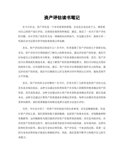 资产评估读书笔记
