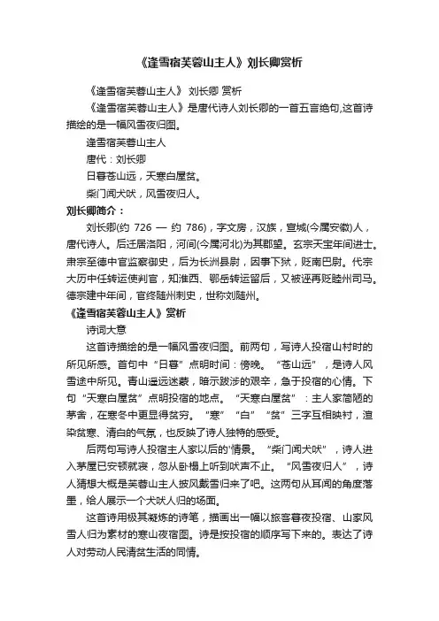 《逢雪宿芙蓉山主人》刘长卿赏析