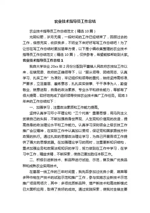 农业技术指导员工作总结范文（精选10篇）
