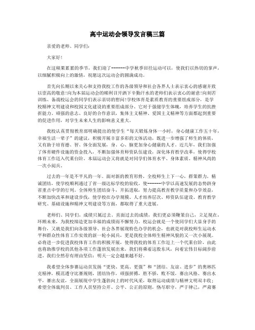 高中运动会领导发言稿三篇