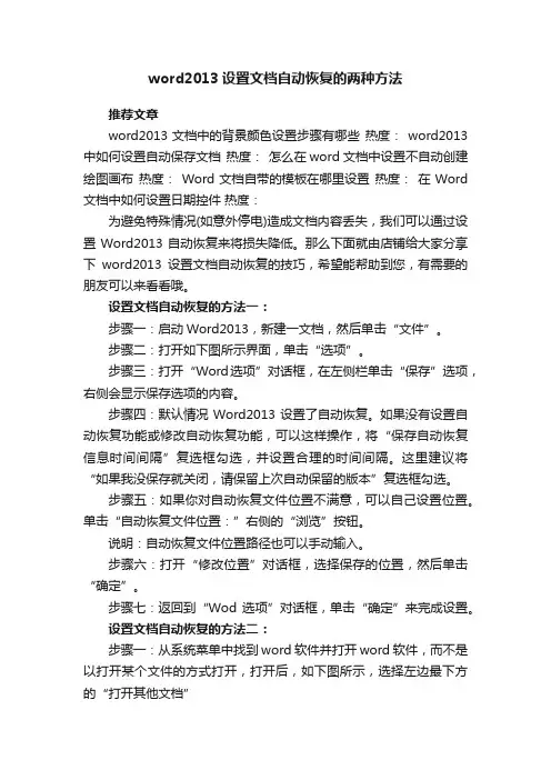 word2013设置文档自动恢复的两种方法