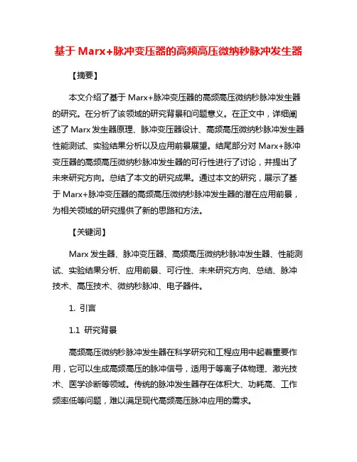 基于Marx+脉冲变压器的高频高压微纳秒脉冲发生器
