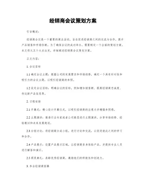 经销商会议策划方案