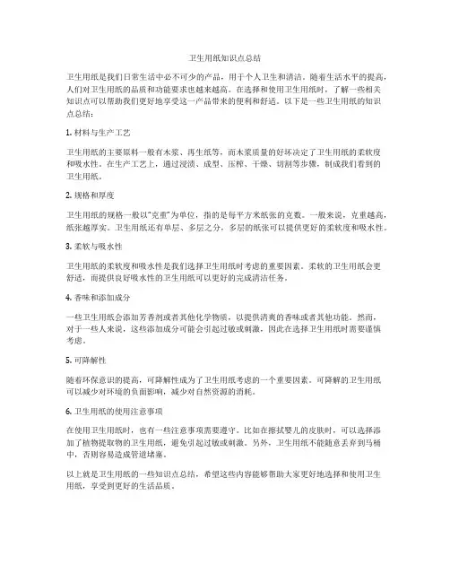 卫生用纸知识点总结