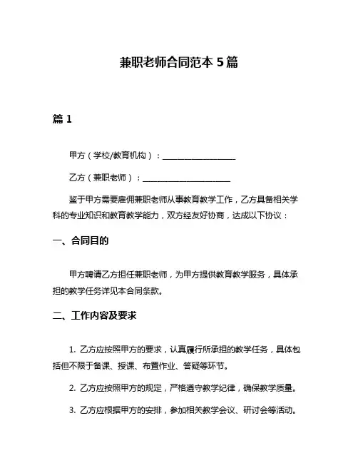 兼职老师合同范本5篇