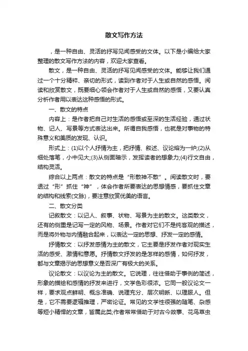 散文写作方法