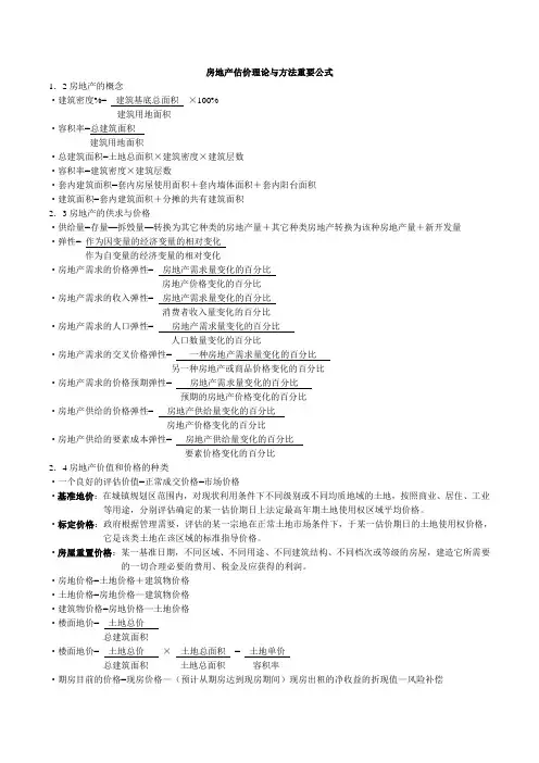 房地产估价理论与方法重要公式(整理)
