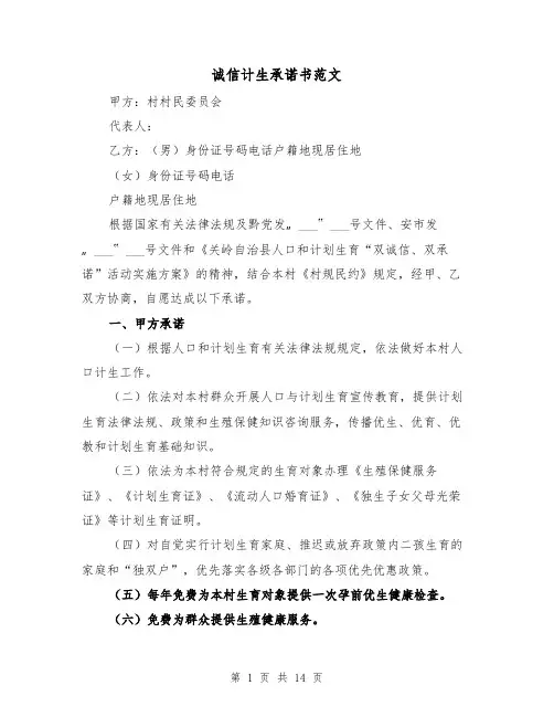 诚信计生承诺书范文（2篇）