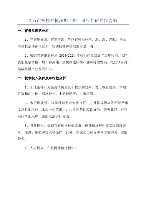 2万亩核桃种植深加工项目可行性研究报告书