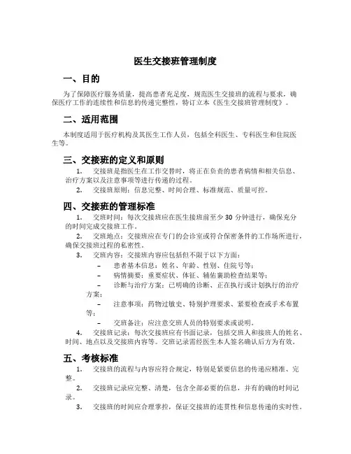 医生交接班管理制度[1]