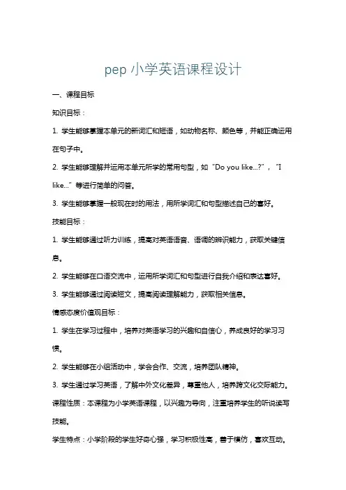 pep小学英语课程设计