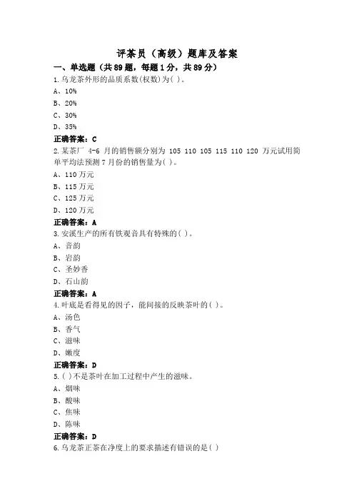 评茶员(高级)题库及答案