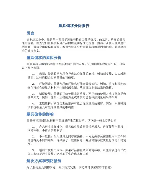 量具偏移分析报告