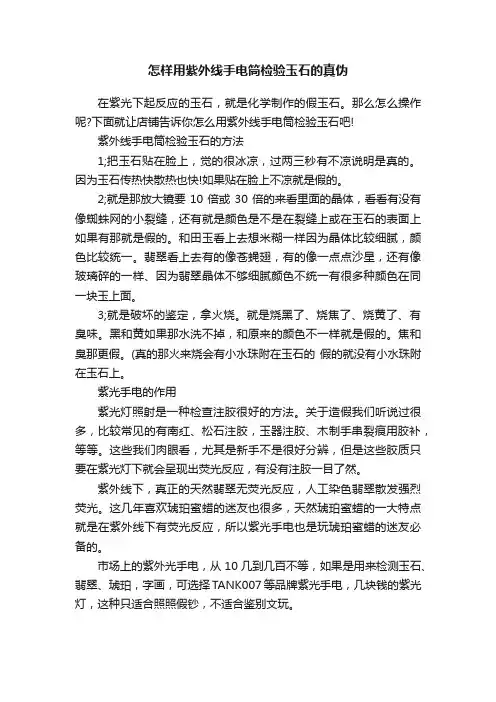 怎样用紫外线手电筒检验玉石的真伪