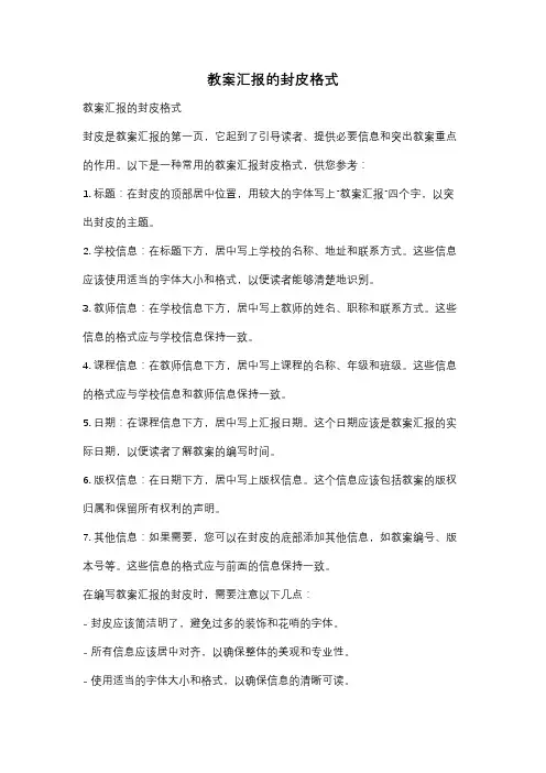 教案汇报的封皮格式