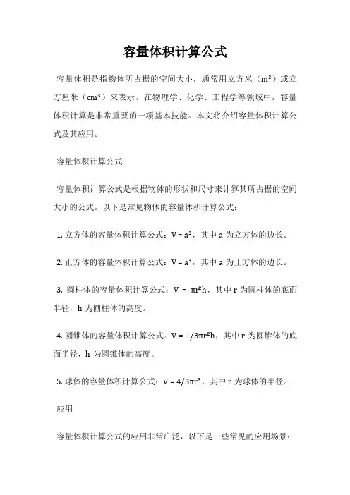 容量体积计算公式