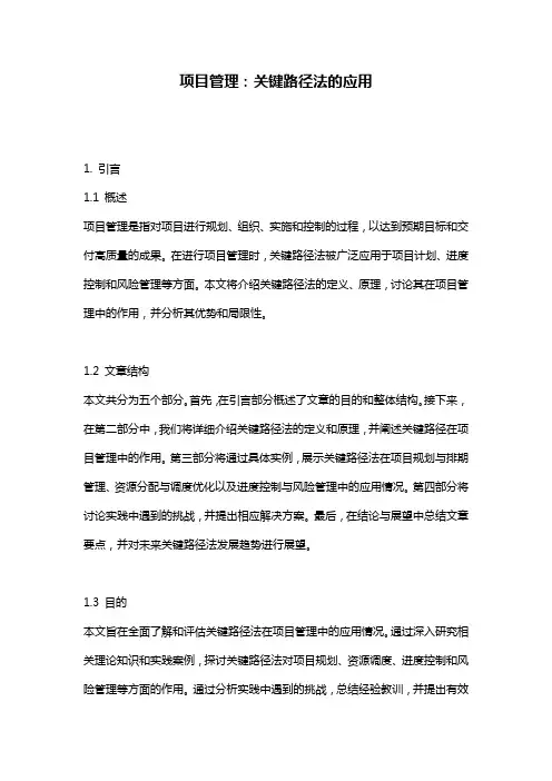 项目管理：关键路径法的应用