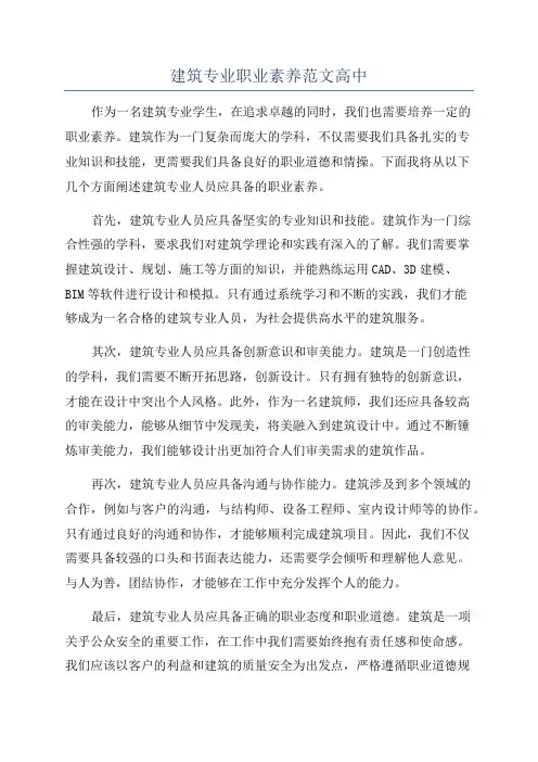 建筑专业职业素养范文高中