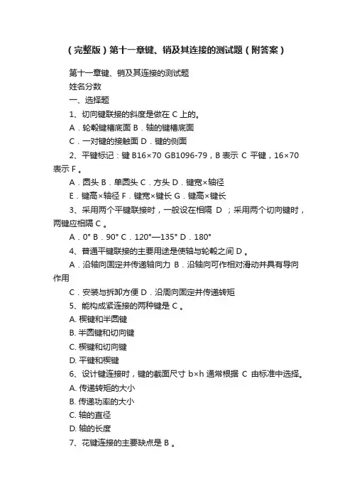 （完整版）第十一章键、销及其连接的测试题（附答案）