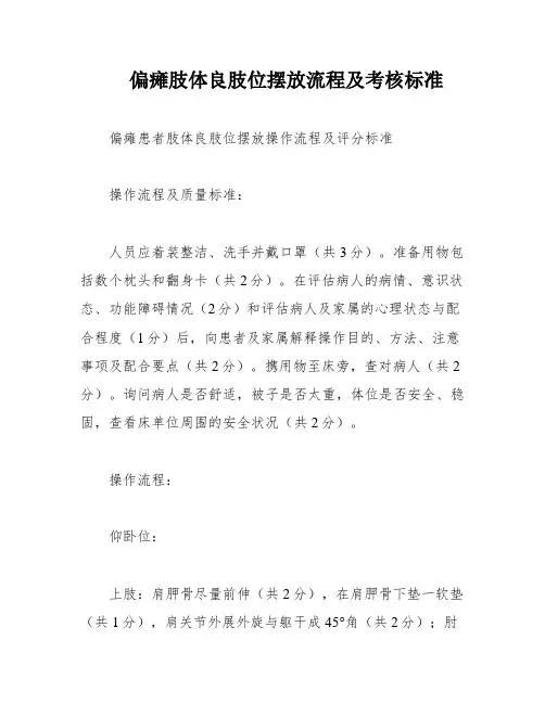 偏瘫肢体良肢位摆放流程及考核标准