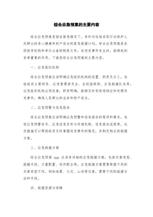 综合应急预案的主要内容