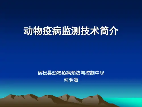 动物疫病监测技术简介.ppt