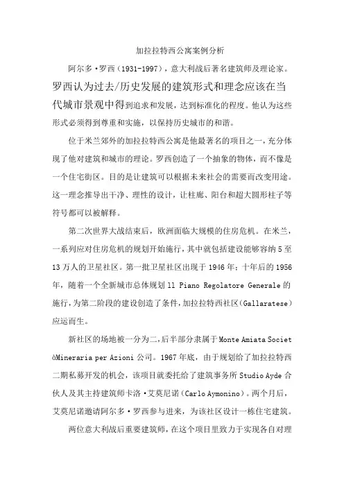加拉拉特西公寓案例分析